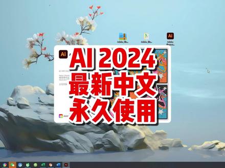AI2024下载，AI2024安装包下载，最新中文永久使用。 专业矢量图绘制工具Illustrator2024。AI2024 ai2024安装包下载